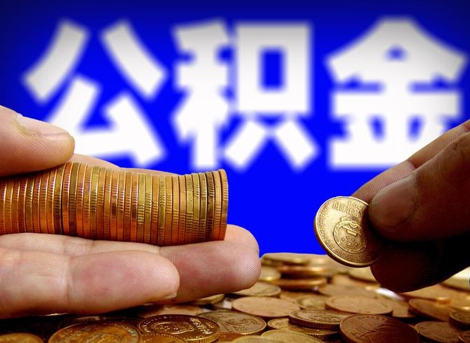 肇州公积金的取方式（公积金提取指南）